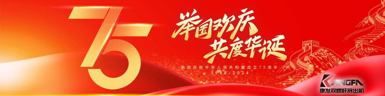金秋十秋迎國慶，璀璨喜氣耀大地！康發(fā)雙螺桿造粒機祝福祖國永昌盛，繁榮富強更輝煌！?？蛋l(fā)廣大新老客戶國慶快樂！