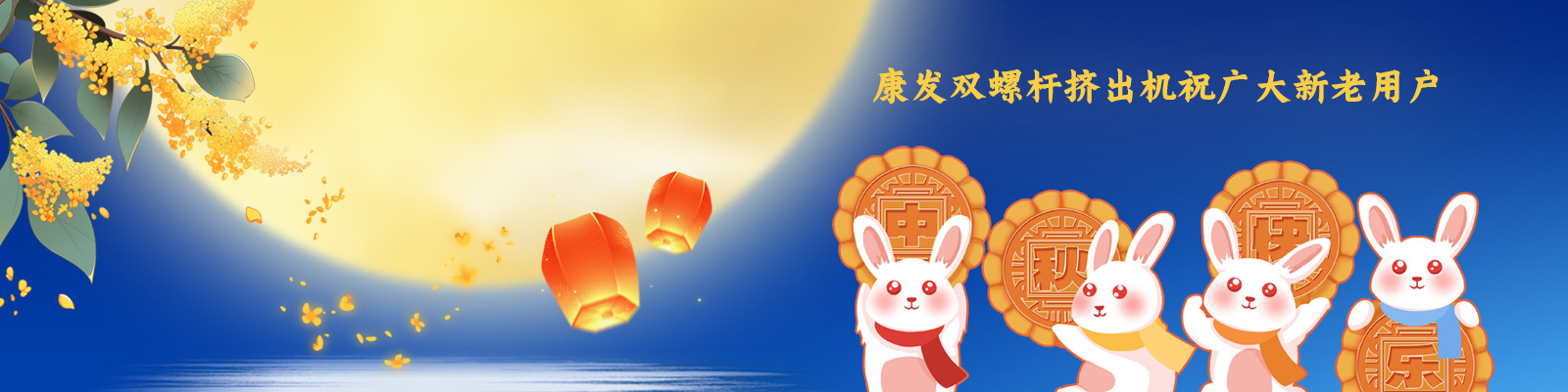 康發(fā)雙螺桿造粒機祝廣大新老客戶節(jié)日快樂！