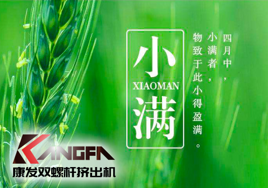 小滿時(shí)節(jié)到，青春需有為——奮進(jìn)中的康發(fā)雙螺桿擠出機(jī)歡迎您！