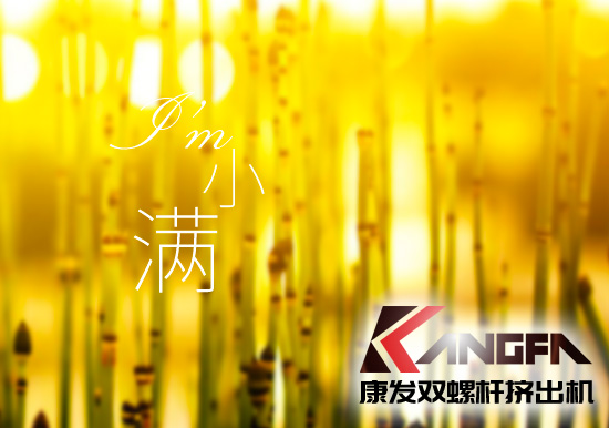 小滿時(shí)節(jié)到，青春需有為——奮進(jìn)中的康發(fā)雙螺桿擠出機(jī)歡迎您！