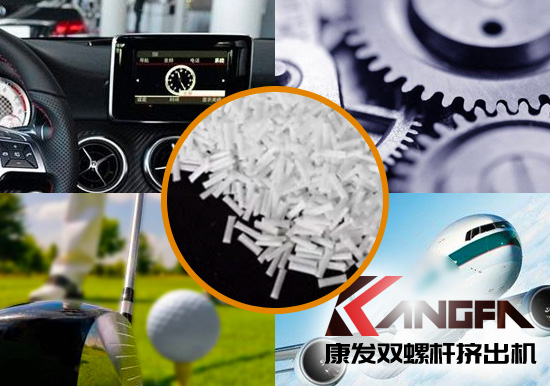 雙螺桿擠出機生產(chǎn)制造百分之三十長纖增強尼龍六在機械工程配件、汽車、航空、體育器材領(lǐng)域方面的應用