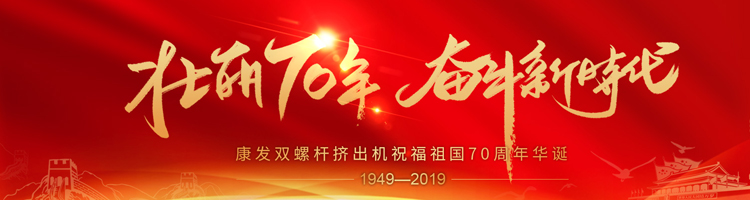 壯麗70年，奮斗新時代！康發(fā)雙螺桿擠出機祝福祖國70周年華誕！