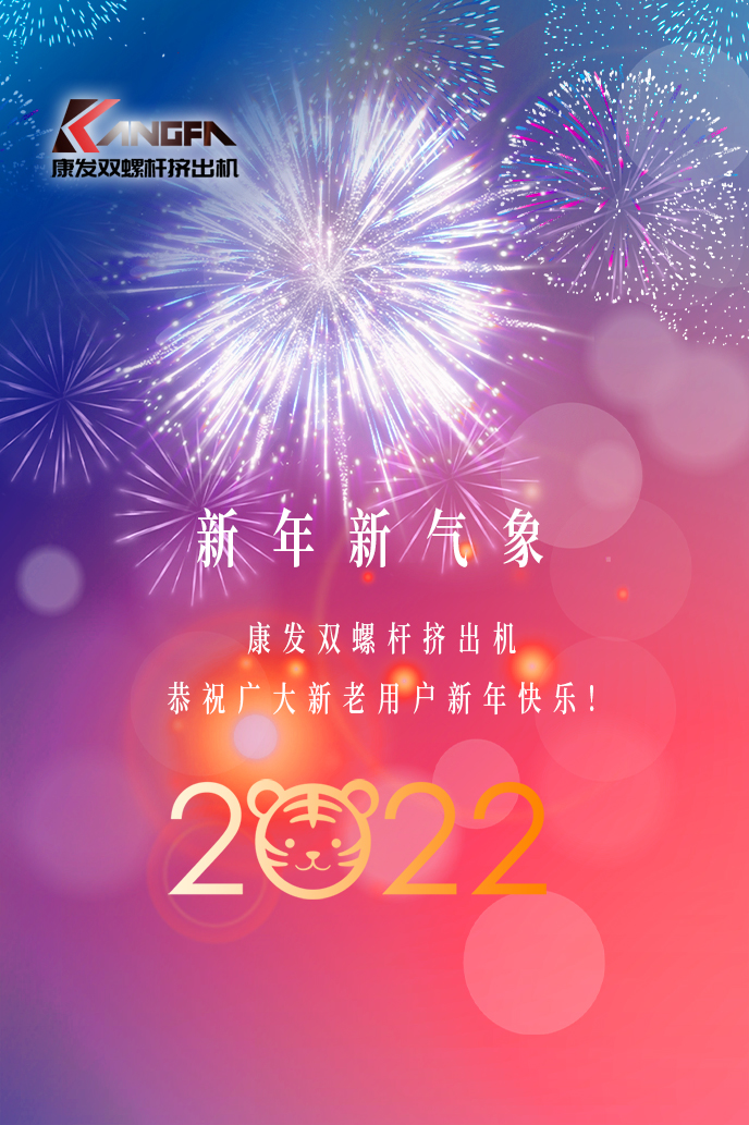 康發(fā)雙螺桿造粒機(jī)2022新年賀詞！攜手并肩，再接再勵！用辛勤和汗水譜寫2022新的篇章！