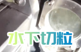水下造粒機(jī)切粒視頻水中造粒機(jī)康發(fā)橡塑JSH-75雙螺桿擠出造粒機(jī)實(shí)拍！康發(fā)雙螺桿水下切|水下切粒|共混智造|塑料