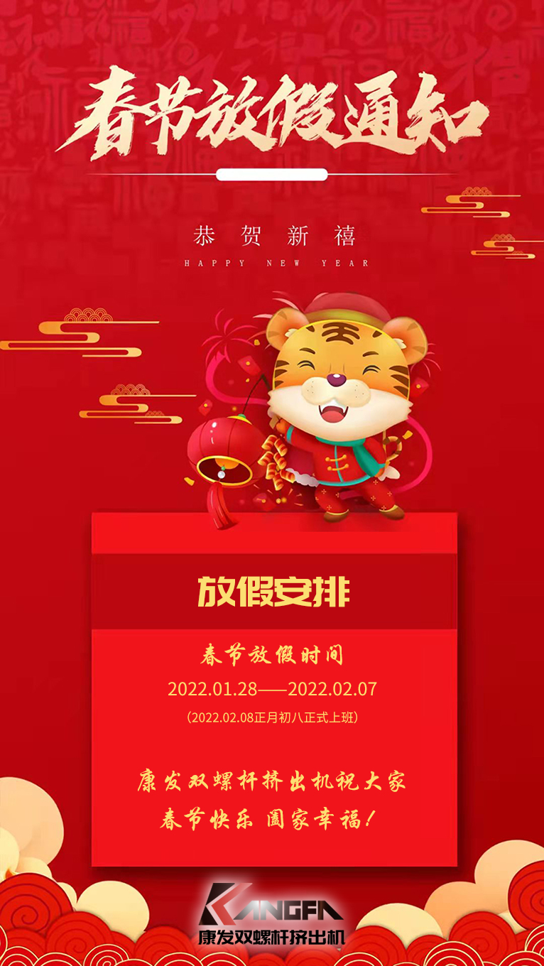 康發(fā)雙螺桿造粒機祝廣大新老用戶春節(jié)快樂！闔家幸福??！