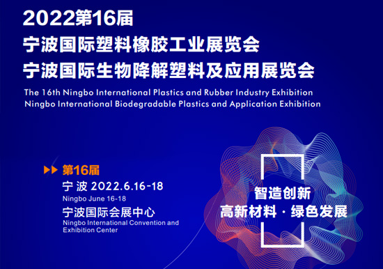 智造創(chuàng)新 高新材料 綠色發(fā)展|2022第16屆寧波國際塑料橡膠工業(yè)展覽會(huì)2022.06.16-18雙螺桿造粒機(jī)展會(huì)播報(bào)