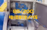 JSH雙階式85/200單、雙螺桿造粒機(jī)電纜料生產(chǎn)線試機(jī) 產(chǎn)量達(dá)1.5噸/每小時(shí)