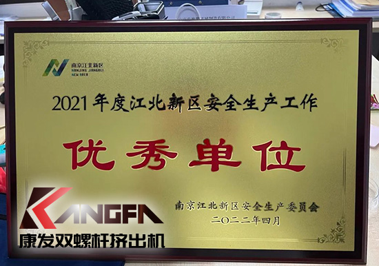 幸福是棵樹，安全是沃土！康發(fā)雙螺桿造粒機(jī)榮獲江北新區(qū)2021年度安全生產(chǎn)工作優(yōu)秀單位！