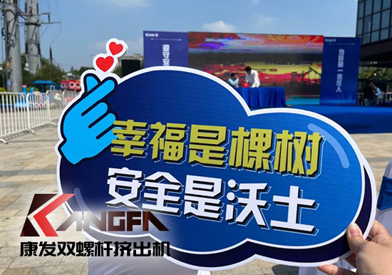 幸福是棵樹，安全是沃土！康發(fā)雙螺桿造粒機(jī)榮獲江北新區(qū)2021年度安全生產(chǎn)工作優(yōu)秀單位！