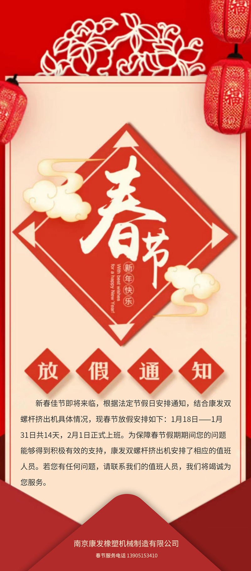 康發(fā)雙螺桿造粒機春節(jié)放假安排通知??！