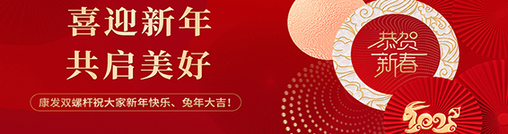 春風(fēng)得意啟新程，策馬揚(yáng)鞭勇奮進(jìn)！康發(fā)雙螺桿造粒機(jī)2023開(kāi)工大吉！