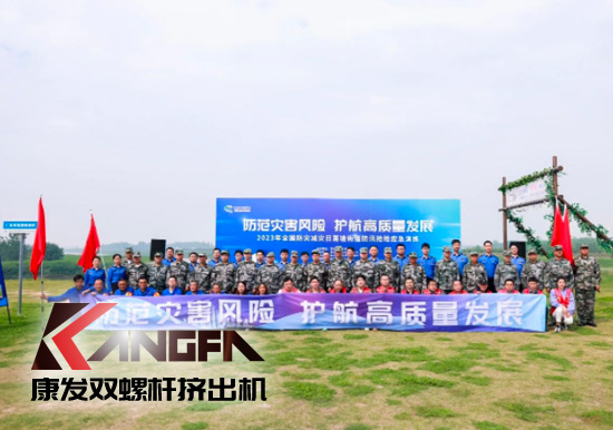 康發(fā)雙螺桿造粒機(jī)參與葛塘街道開(kāi)展主題為“防范災(zāi)害風(fēng)險(xiǎn),護(hù)航高質(zhì)量發(fā)展”宣傳活動(dòng)暨防汛搶險(xiǎn)應(yīng)急演練