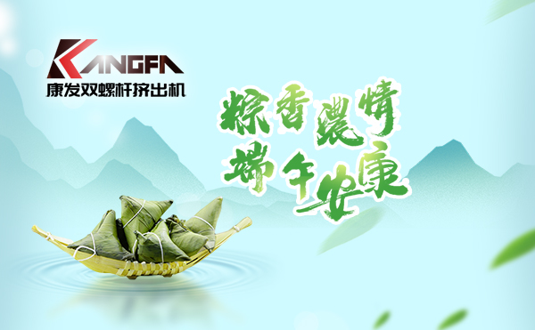 萬水千山“粽”是情，端午將至“粽”飄香！康發(fā)雙螺桿擠出機(jī)祝廣大新老客戶端午安康！