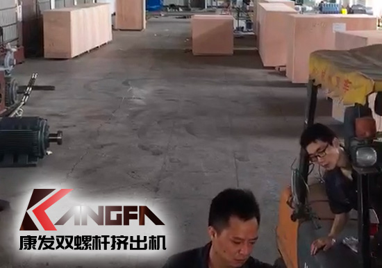 視頻速報|貫徹機(jī)械設(shè)備“走出去”戰(zhàn)略，康發(fā)雙螺桿擠出機(jī)整套出口設(shè)備已裝柜發(fā)貨！