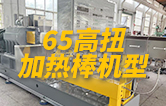 65高扭雙螺桿造粒機(jī)，玻纖增強(qiáng)帶側(cè)喂料，加熱棒機(jī)型